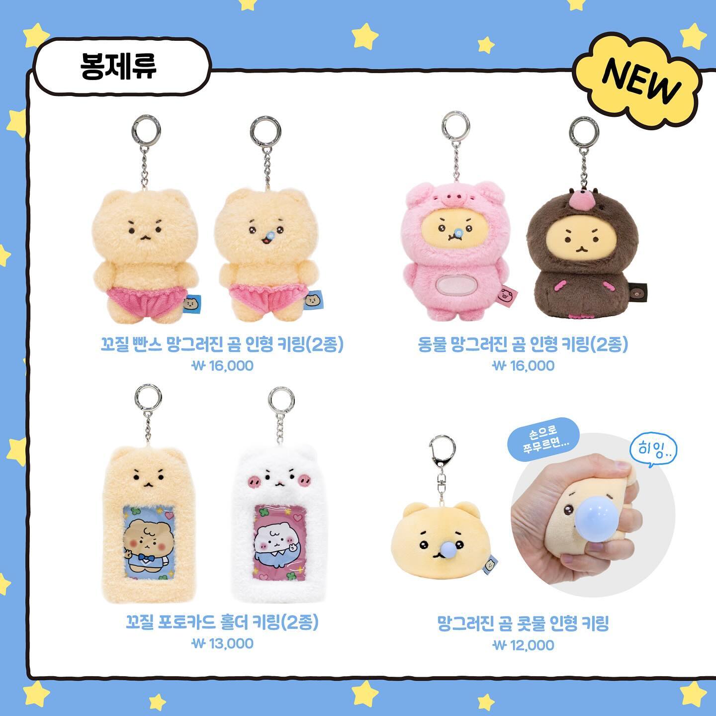 망그러진곰과 비밀의다락방 팝업스토어 상품리스트 | 인스티즈