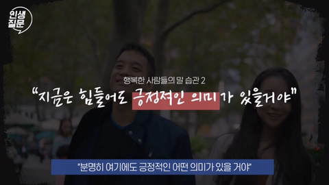 행복한 사람들이 자주 하는 말버릇.jpg | 인스티즈