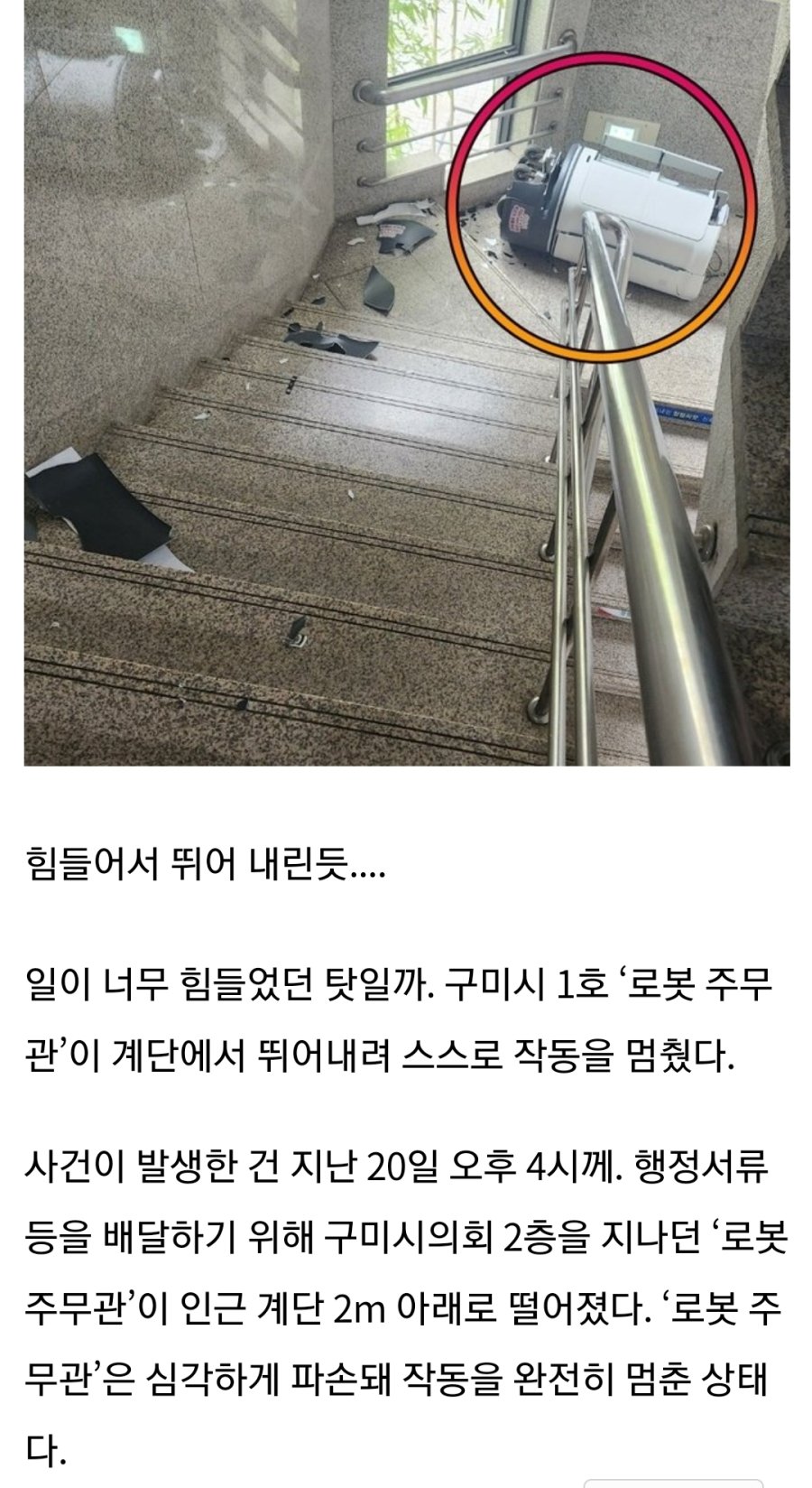구미시 로봇주무관 업무중 계단에서 뛰어내림 | 인스티즈