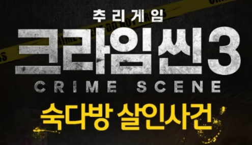 크라임씬이 궁금하긴 한데 일단 찍먹해보고 싶은 들을 위한 추천별 에피소드(스포없음, 스포금지) | 인스티즈
