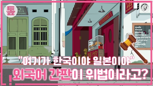 "여기가 한국이야 일본이야"…외국어 간판이 위법이라고? | 인스티즈