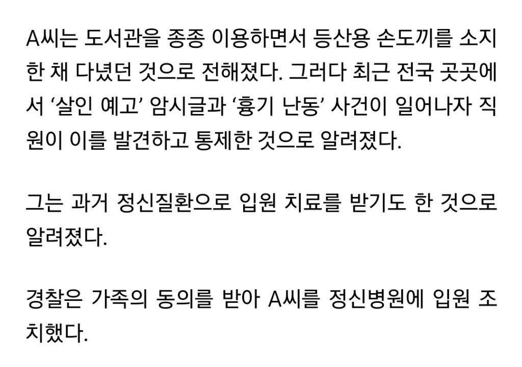 등산용 도끼 지니고 도서관 출입한 50대 체포 | 인스티즈
