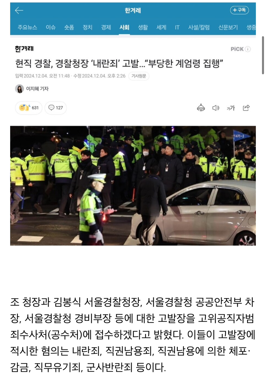 현직 경찰 (서울)경찰청장 '내란죄' 고발...부당한 계엄령 집행 | 인스티즈