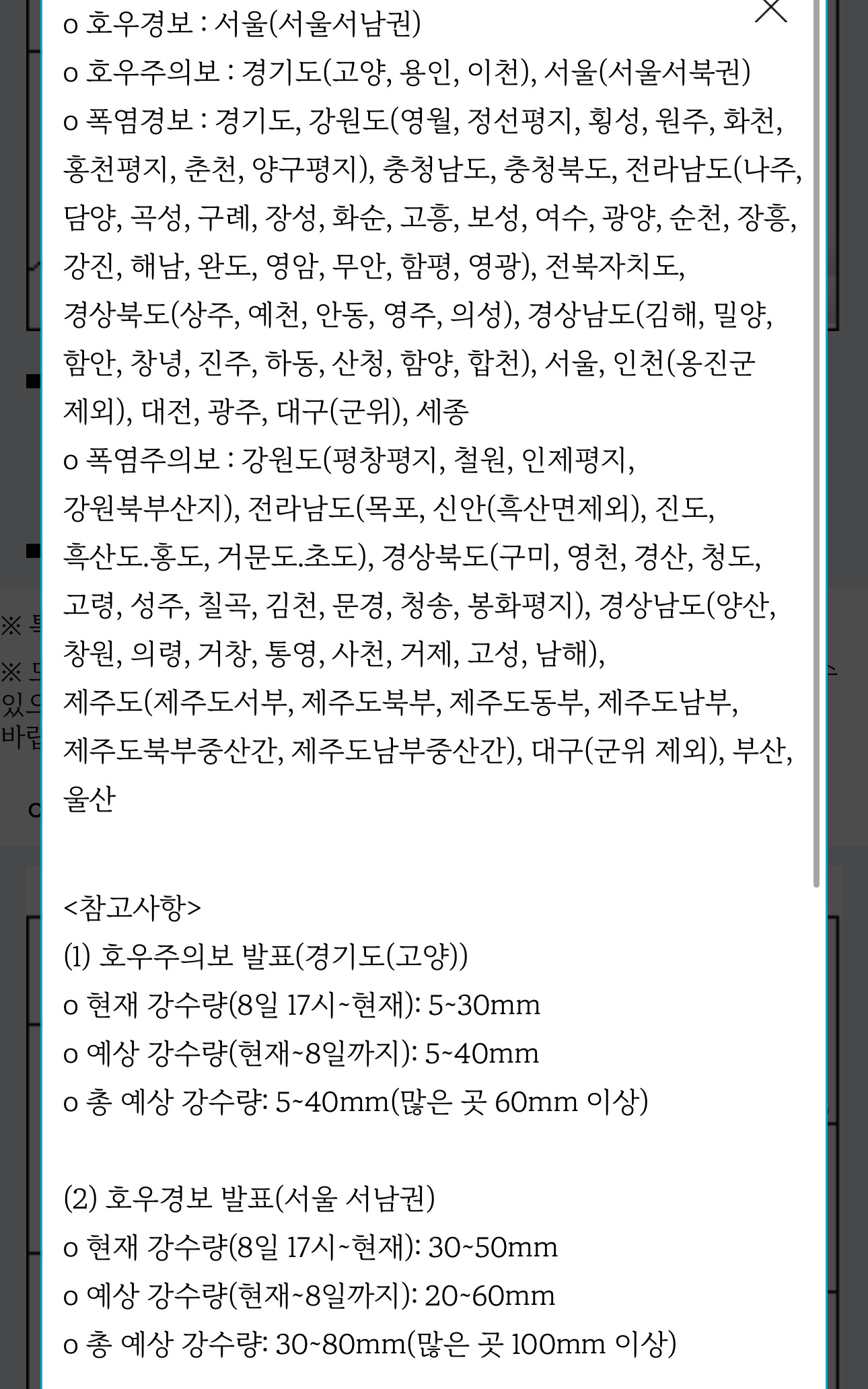 폭염특보 + 호우특보 콜라보 7/8 오후 현재 기상 특보 현황 (18:50 기준으러 수정) | 인스티즈
