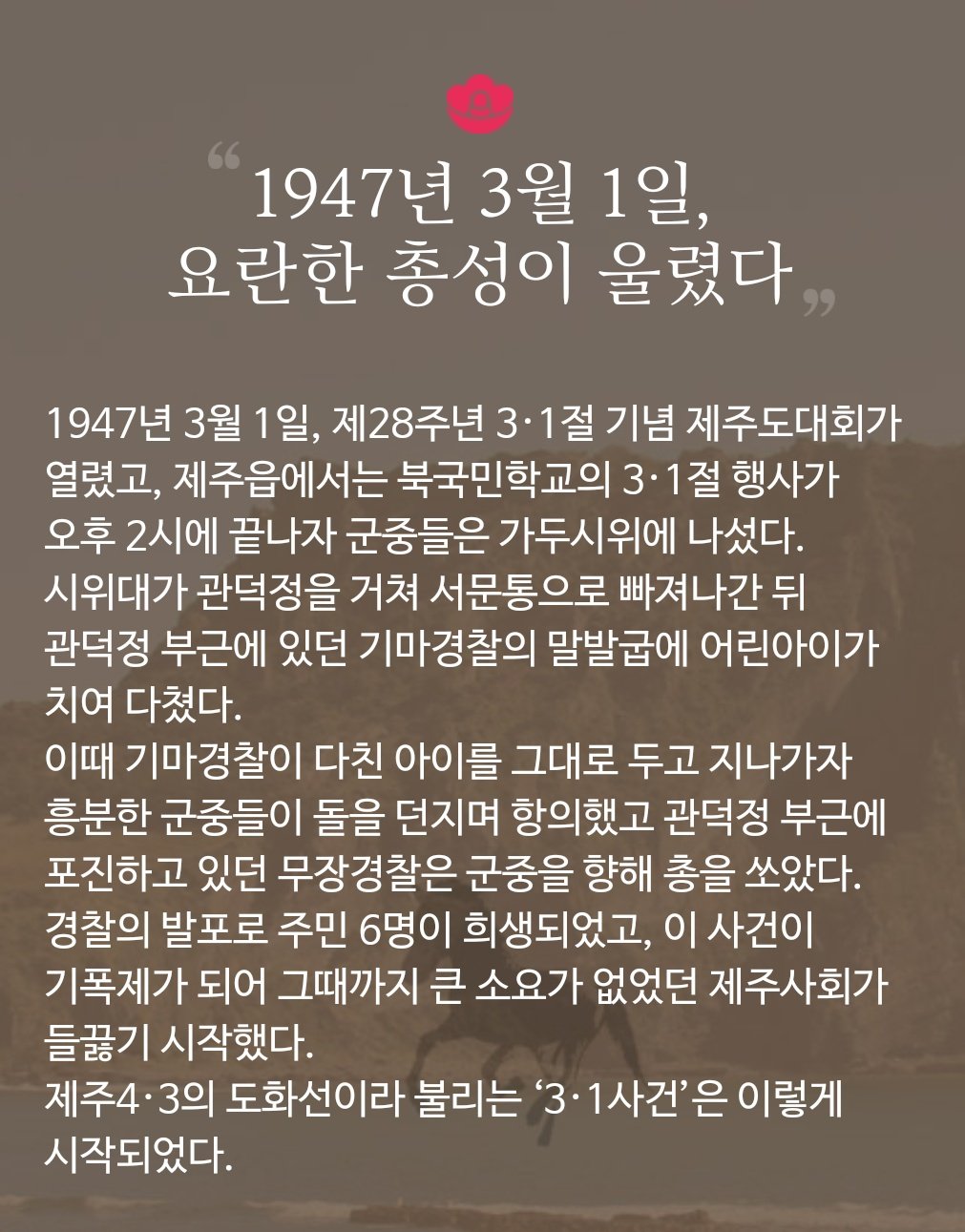 제주 4·3사건은 한국전쟁 다음으로 많은 희생자를 낸 사건입니다.twt | 인스티즈