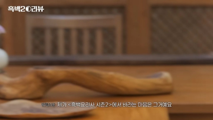 선재스님에게 흑백요리사란 어떤 의미인가요? | 인스티즈