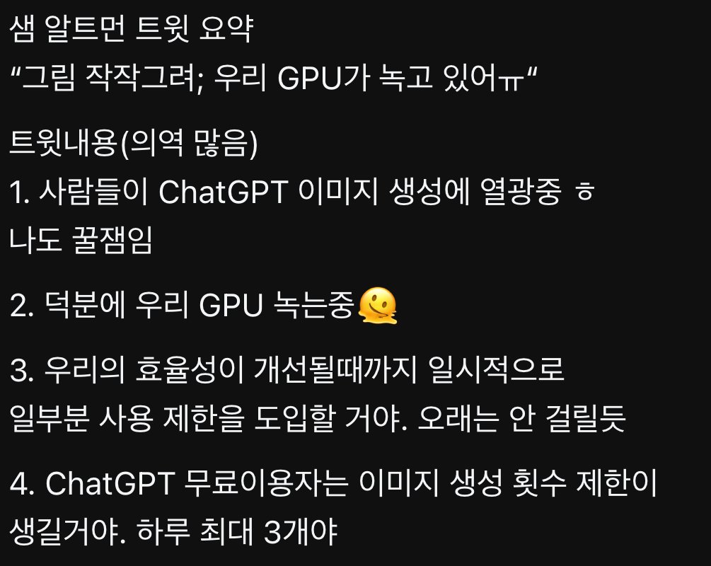 알트먼이 gpt 그림생성 적당히좀 하라고 함 | 인스티즈