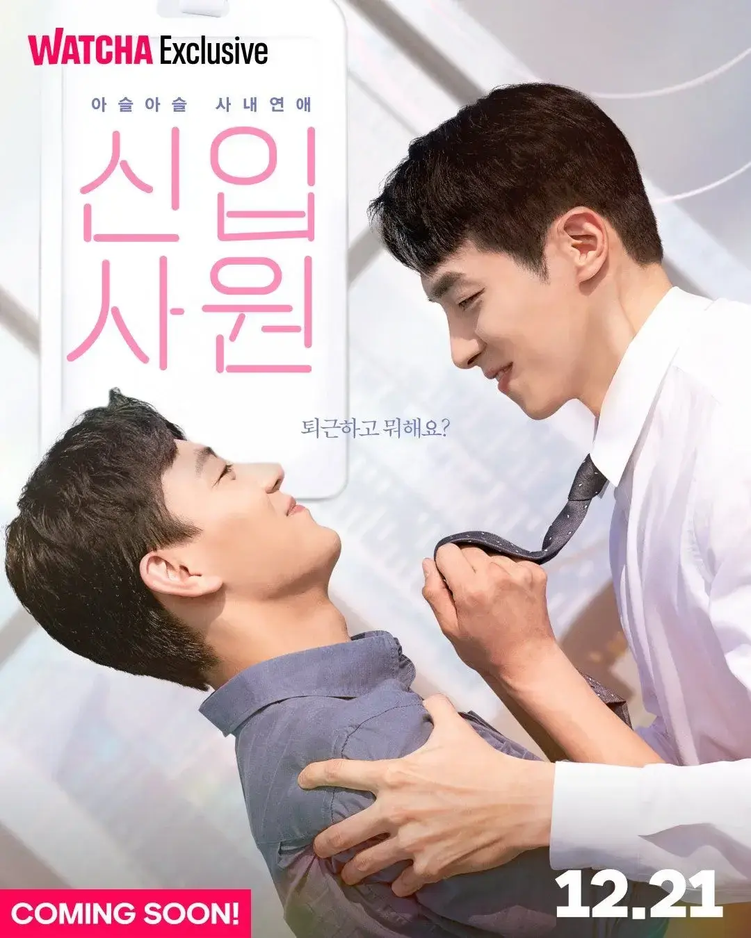 드라마화 되는 웹툰 '신입사원(BL)' 원작과 드라마 포스터 | 인스티즈