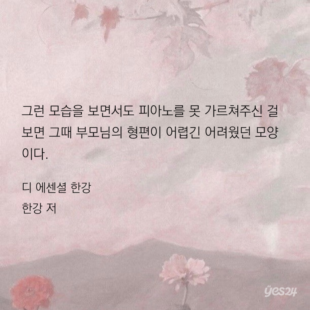 엄마 아빠를 위해서라도 일 년 만 다녀줘라. - 한강 저 | 인스티즈