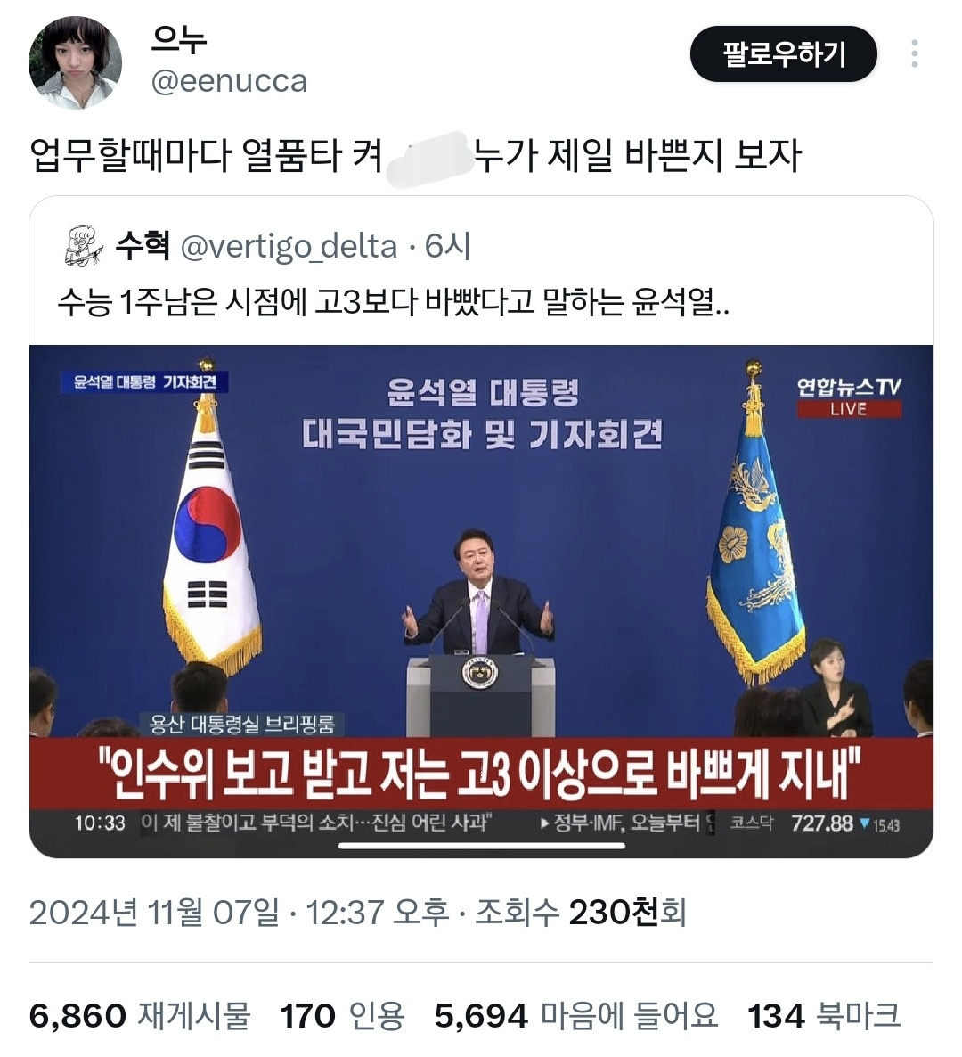 대통령 "고3 보다 바빠" 발언에 빡친 찐 고3들 반응.twt | 인스티즈