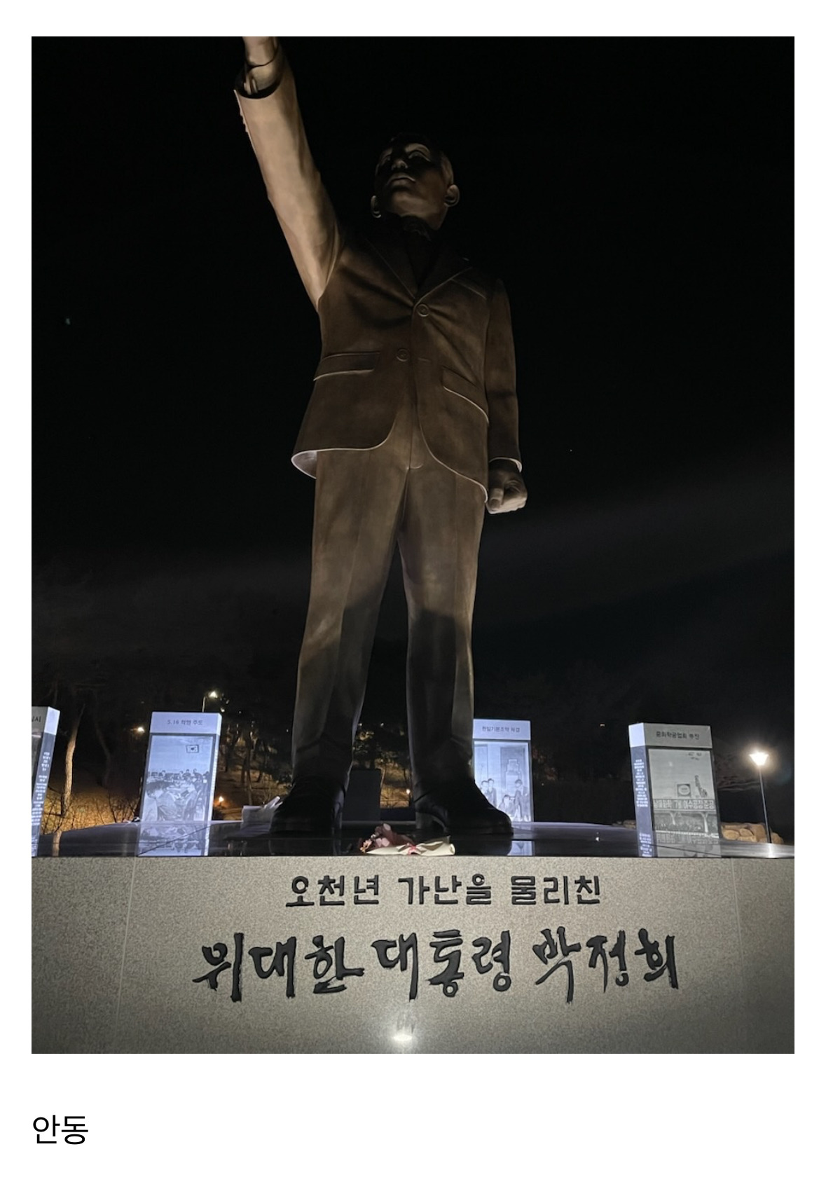갑자기 우후죽순 생긴 박정희 동상들 | 인스티즈
