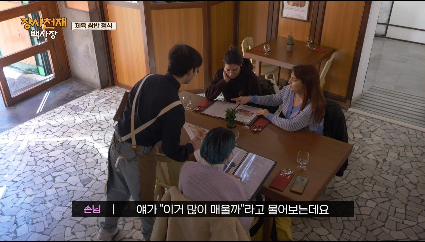 [장사천재백사장] 매운거 잘 못먹는 이탈리아인들이 매운 제육볶음을 덜맵게 해달라고 했을 때.jpg | 인스티즈