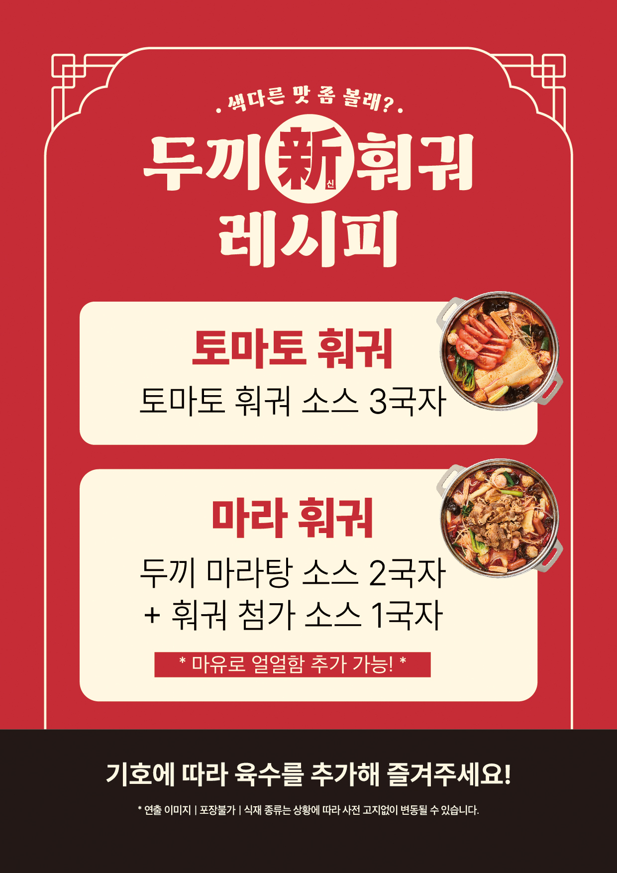 두끼 겨울한정 마라&토마토 훠궈 출시(12/4) | 인스티즈