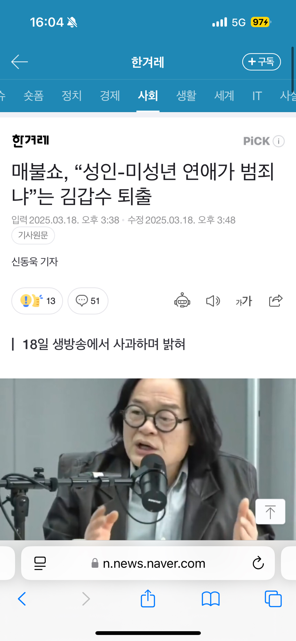 매불쇼, "성인-미성년 연애가 범죄냐”는 김갑수 퇴출 | 인스티즈