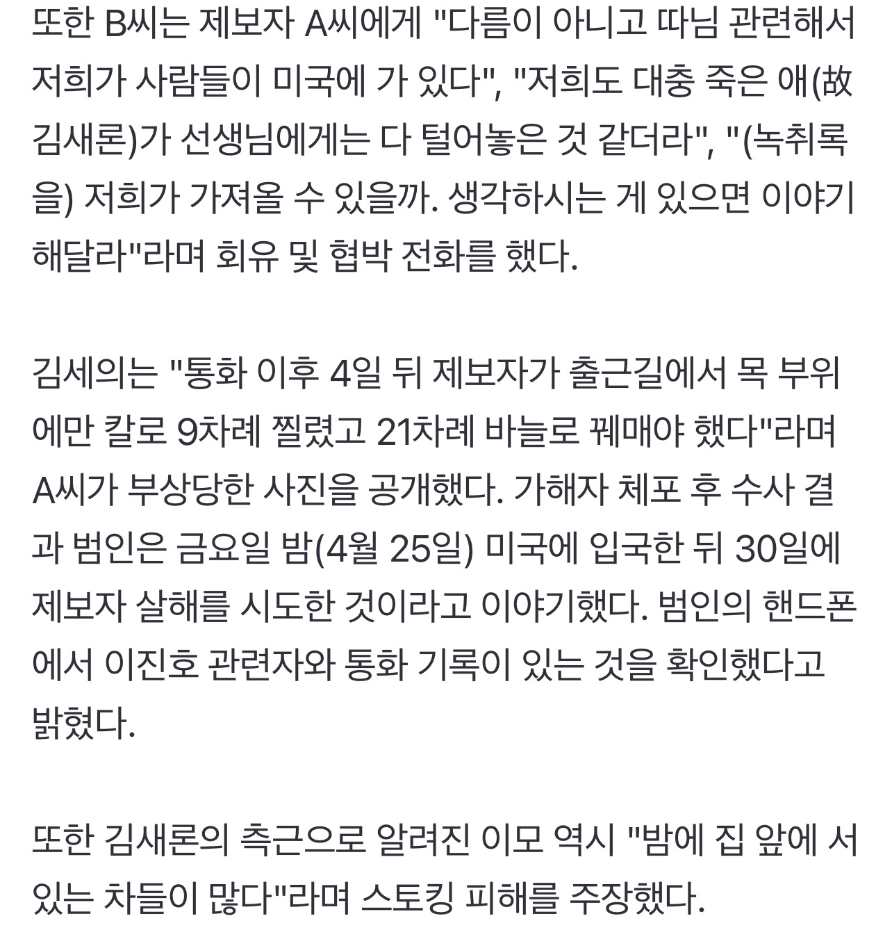 故 김새론 녹취 제보자 A씨, 괴한 칼에 9차례 찔려…"범인, 이진호 관련자와 통화" [엑's 현장] | 인스티즈