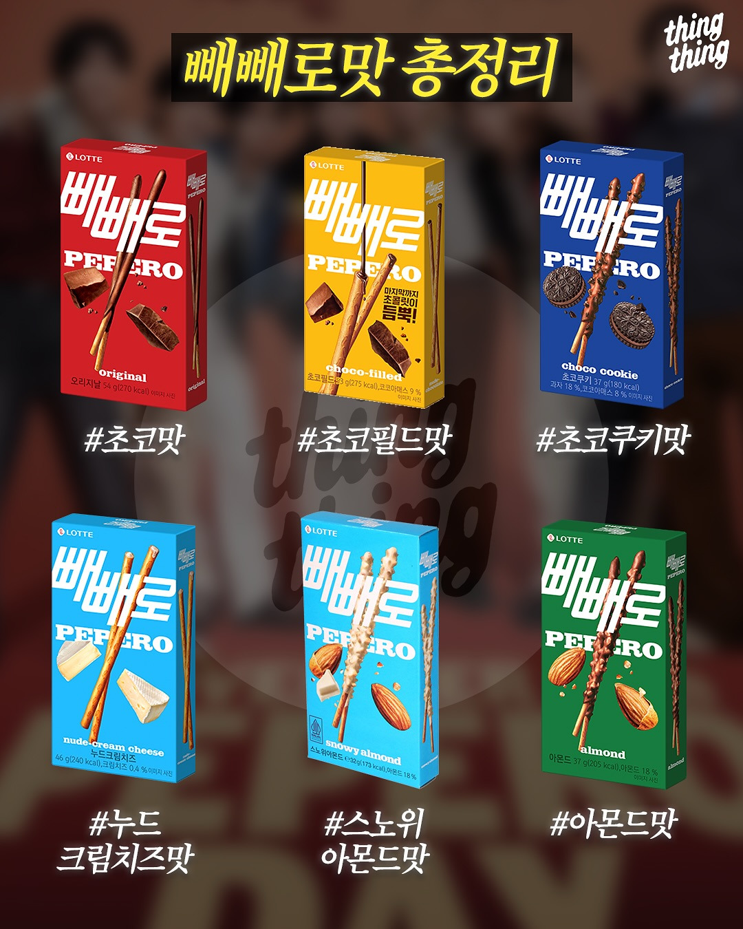 빼빼로 맛 총정리 - 악플달면 쩌리쩌려버려 - ＊여성시대＊ 차분한 20대들의 알흠다운 공간