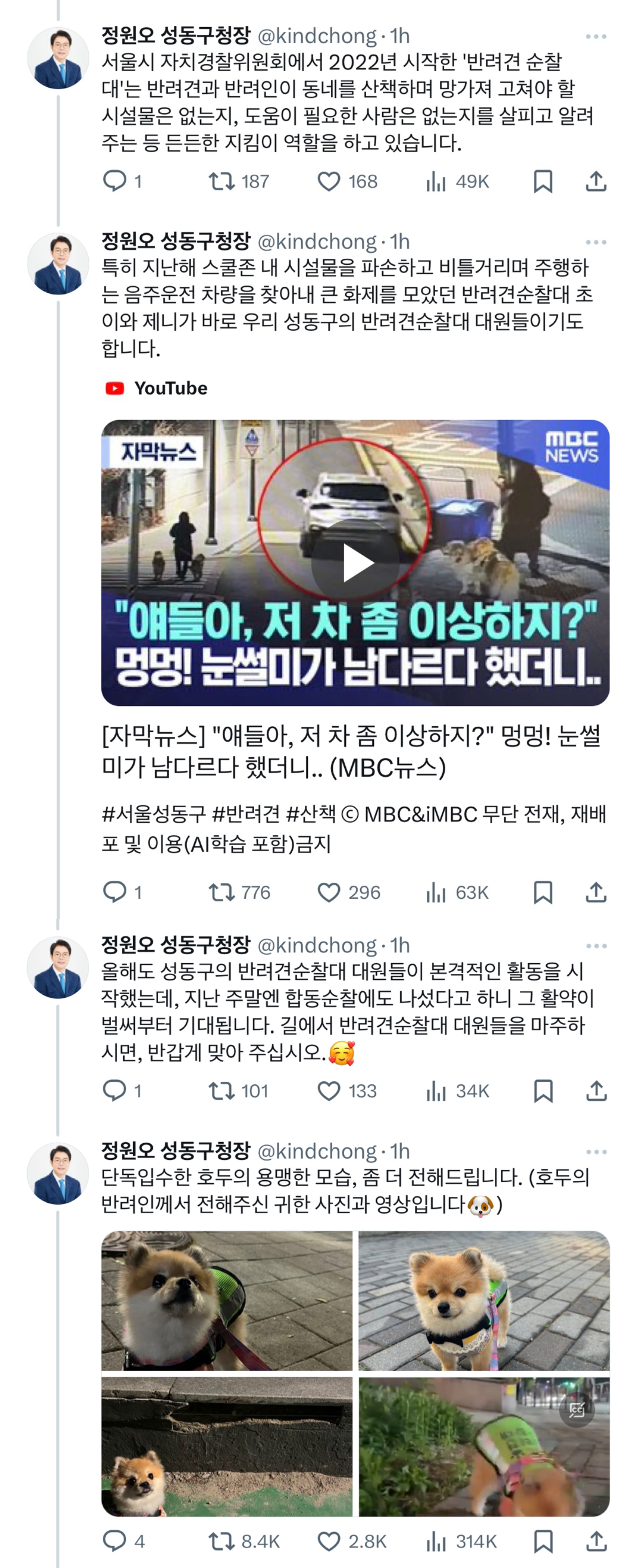 반려견 순찰대라는게 있어서 신청자명단 보는데 성동구는 호두라는 이름의 포메라니안이 지원했다고함.twt | 인스티즈