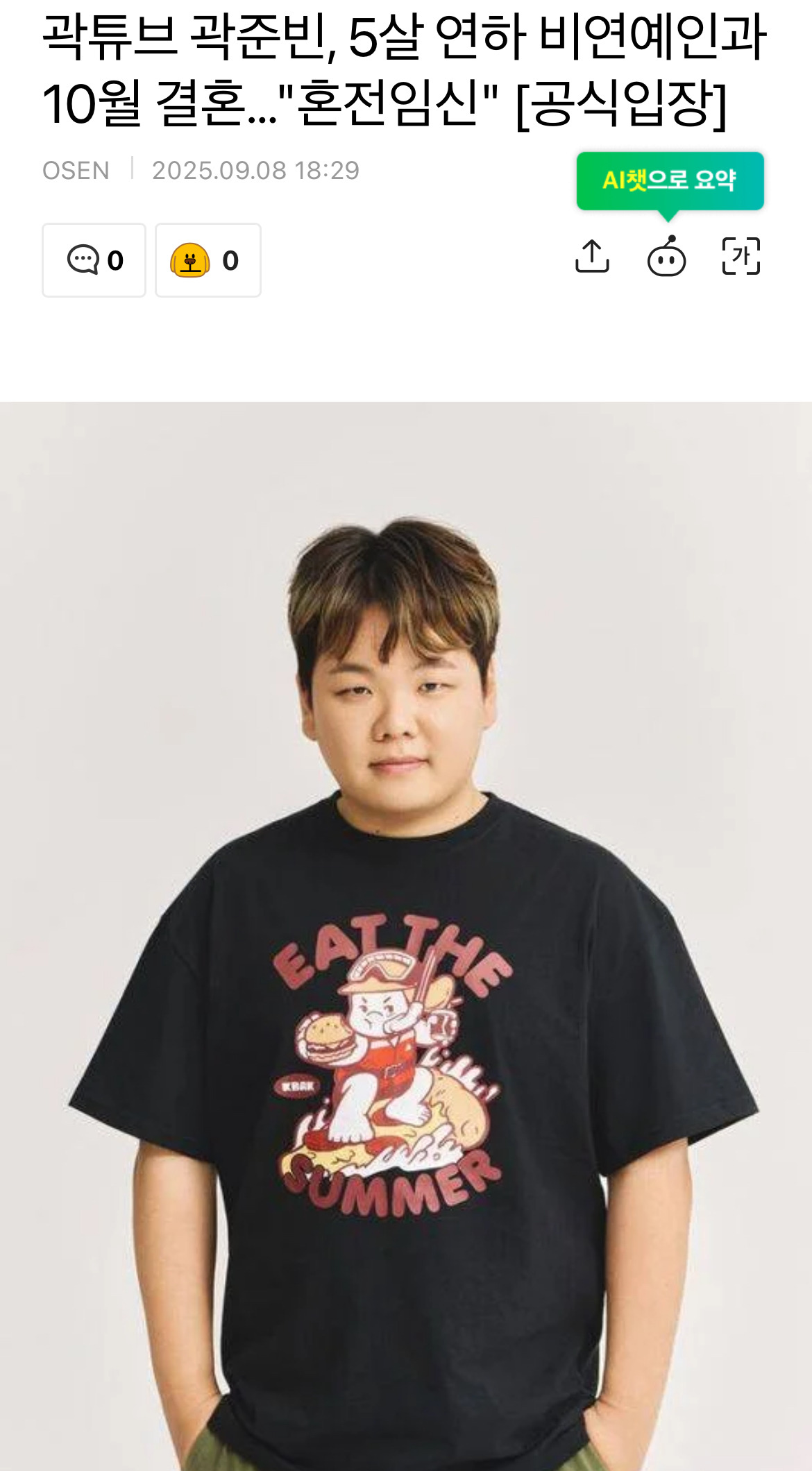 곽튜브 곽준빈, 5살 연하 비연예인과 10월 결혼…"혼전임신" [공식입장] | 인스티즈