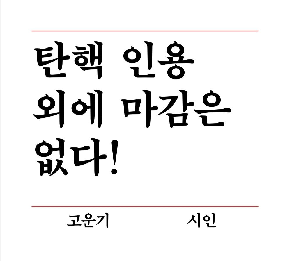 작가들 성격 보이는 윤석열 파면 촉구 성명서들 | 인스티즈