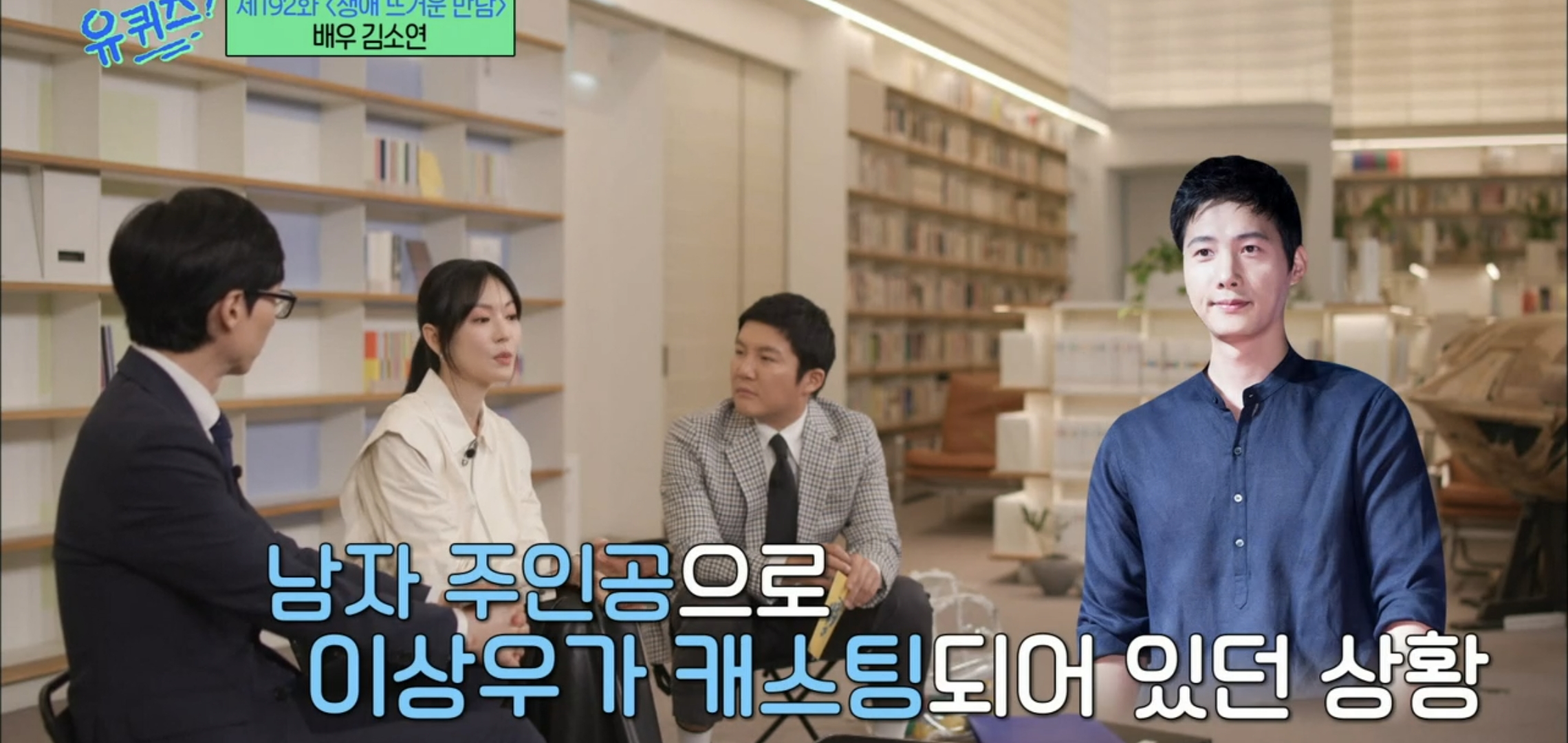 [유퀴즈] 드라마 클리셰 자체인 김소연-이상우 사귀게 된 과정.jpg | 인스티즈