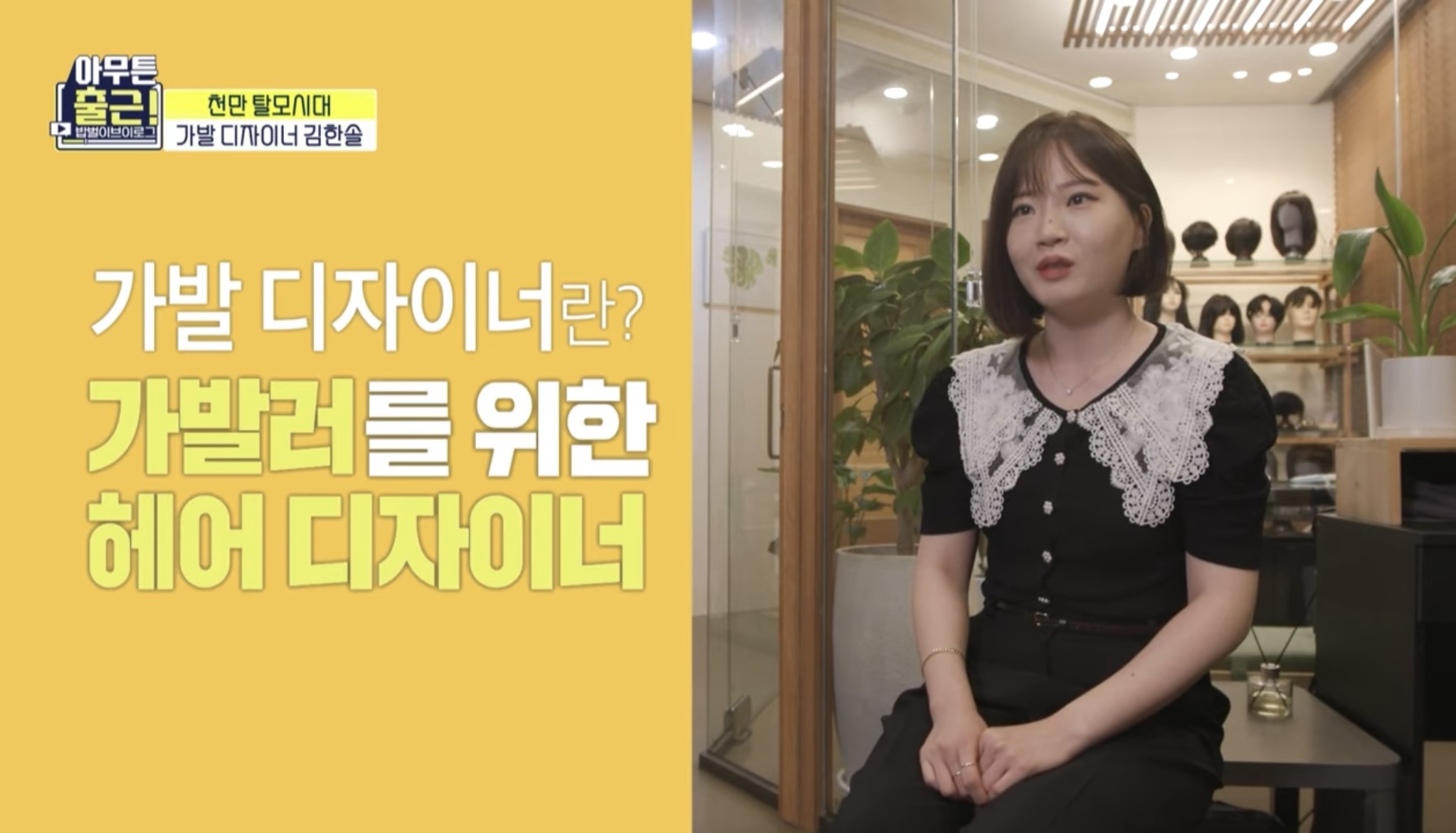 [아무튼출근선공개] 상상도 못한😲 마네킹과 함께하는 가발 디자이너의 하루 | 인스티즈