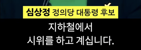 심상정의 1분 발언이 가져온 변화 | 인스티즈