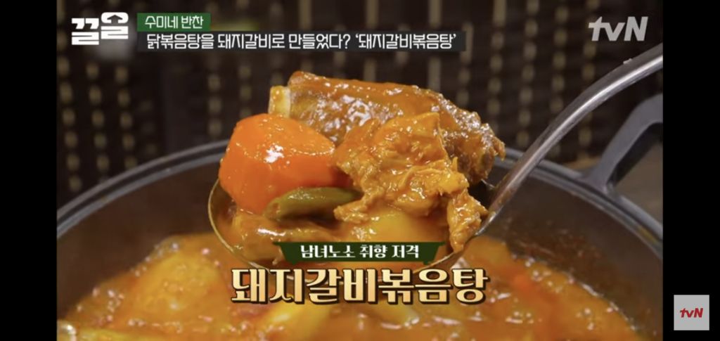 [수미네반찬] 돼지갈비볶음탕 & 우엉잡채 | 인스티즈