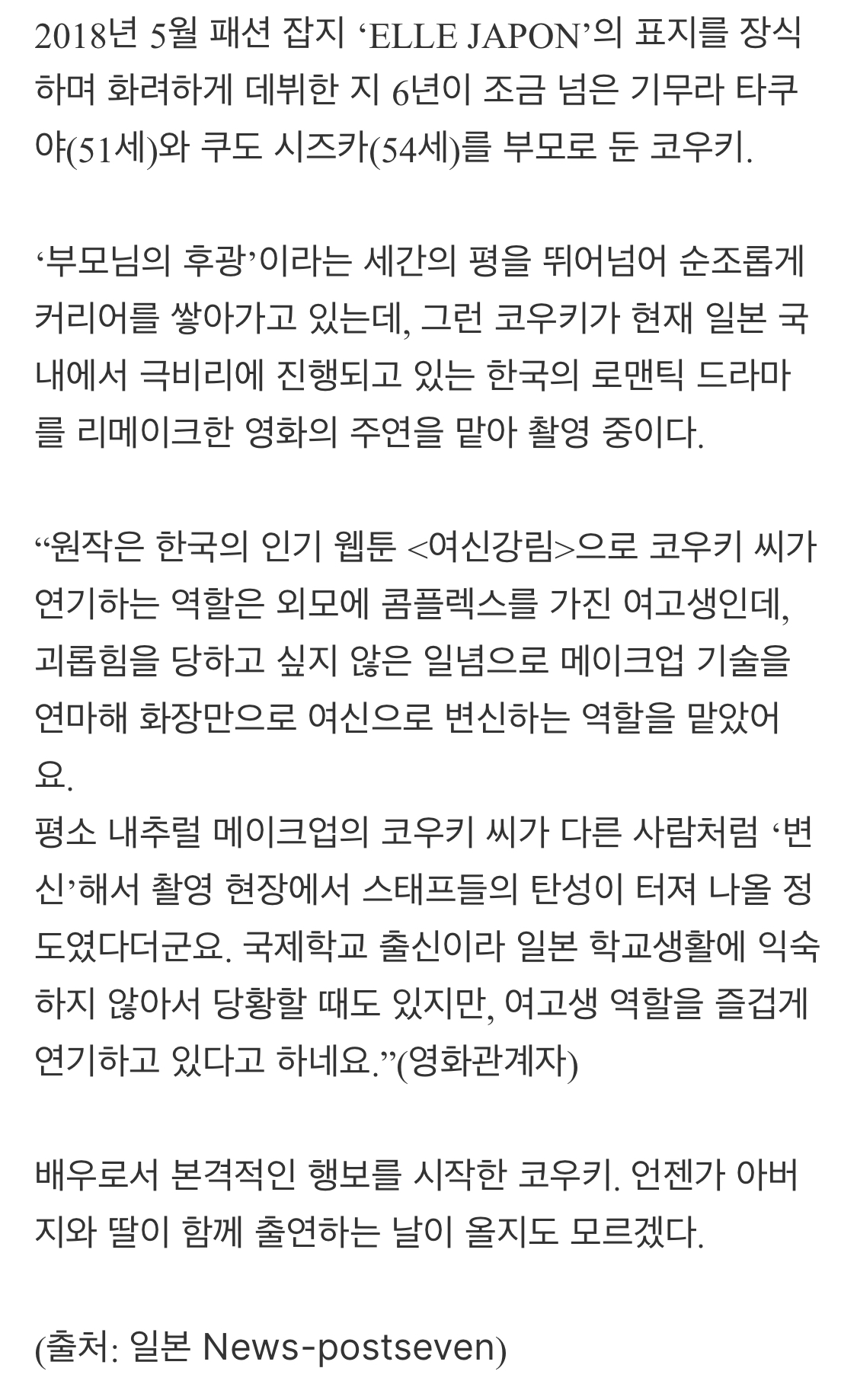 기무라 타쿠야 딸 코우키, 한국 웹툰 원작 드라마 여신강림 리메이크판 주연 | 인스티즈