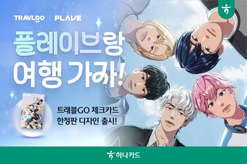 하나카드, 트래블GO 체크카드 '플레이브 콜라보' 기념 이벤트 | 인스티즈