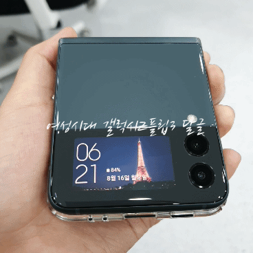 갤럭시Z플립3 외부액정에 움짤 적용한 샷들.gif | 인스티즈