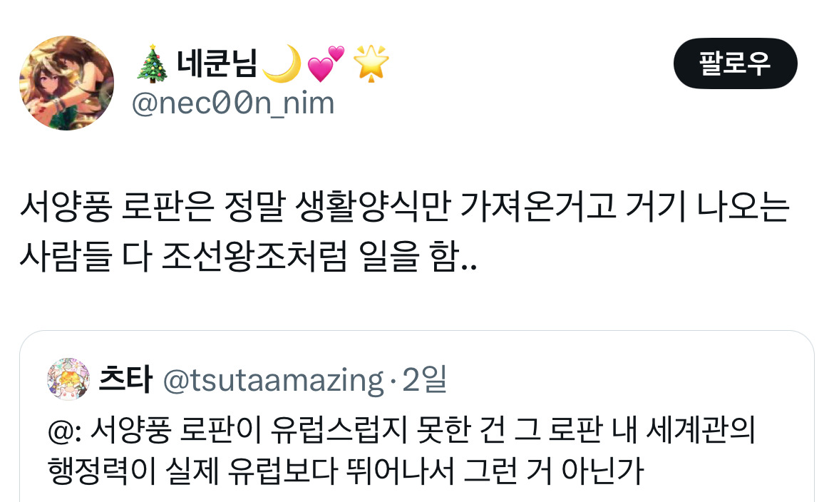 한국의 서양풍 로판은 모두 조선 왕조처럼 일을 함...twt | 인스티즈