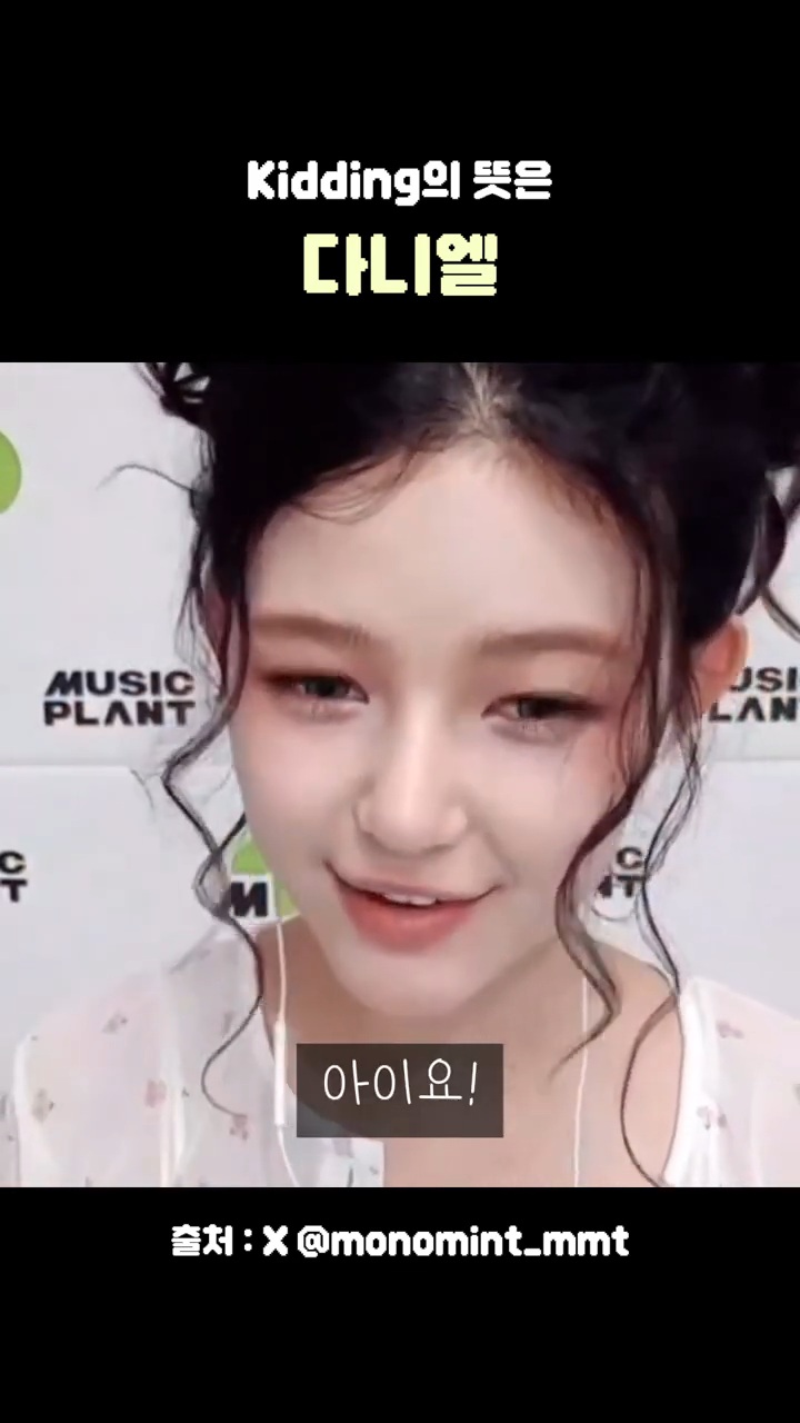 뉴진스 다니엘이 알려주는 Kid와 Kidding | 인스티즈