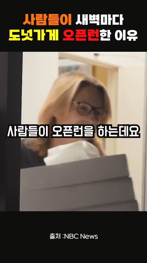 사람들이 새벽마다 도넛가게 오픈런 한 이유.jpg | 인스티즈