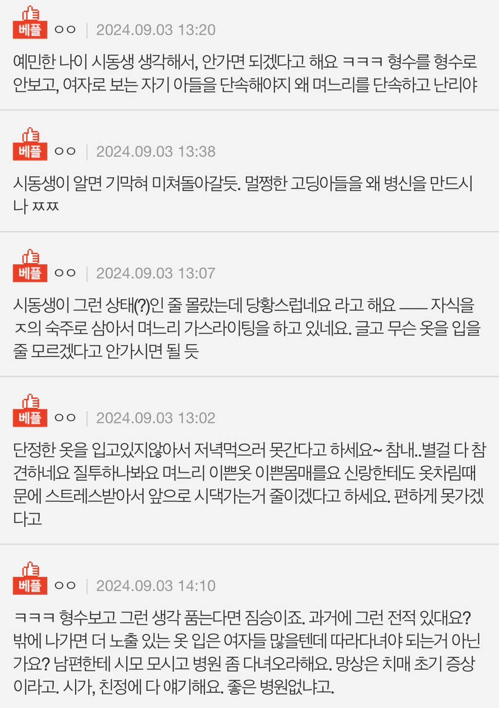 시동생이 예민한 나이니 옷차림 조심하라는 시어머니 | 인스티즈