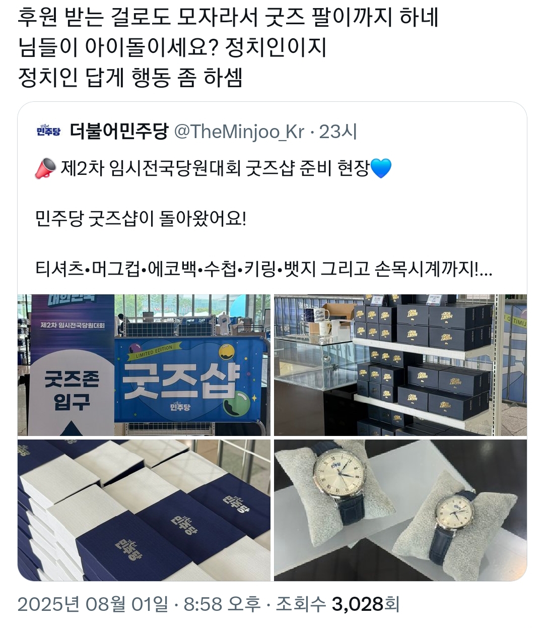 갑자기 여자들 모욕한다며 욕 먹고 있는 민주당 트윗 | 인스티즈
