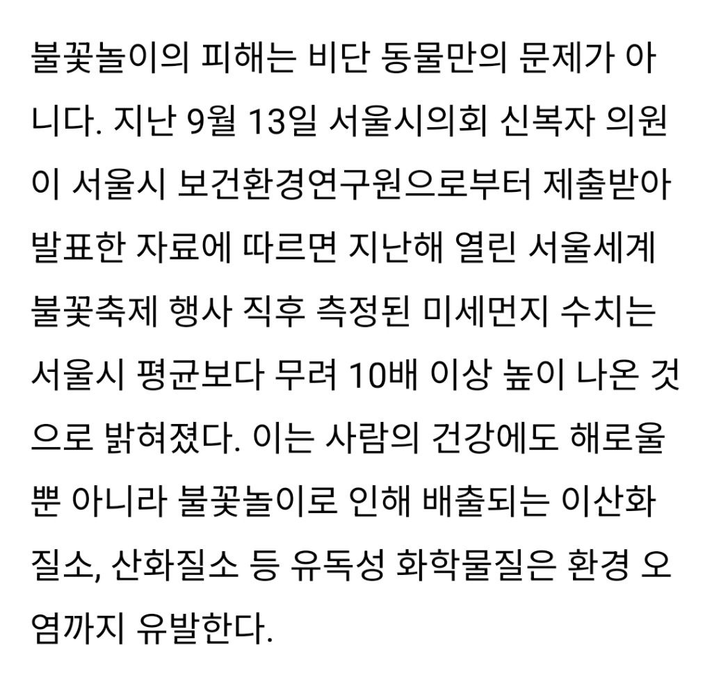 동물에게 재앙이 되는 서울세계불꽃놀이 축제 | 인스티즈