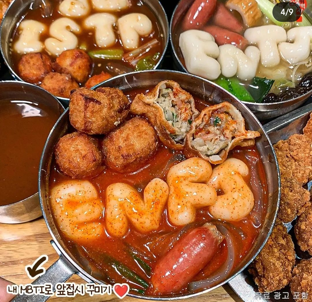 내일 출시하는 두끼 신상 mbti 떡볶이..ㅋㅋㅋ | 인스티즈