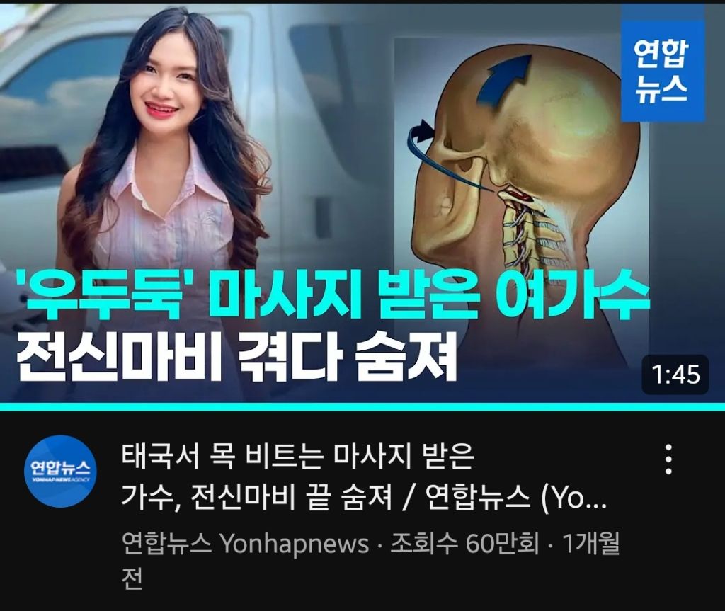 태국서 목 비트는 마사지 받은 가수,전신마비 끝 숨져.. - 악플달면 쩌리쩌려버려 - ＊여성시대＊ 차분한 20대들의 알흠다운 공간 태국서 목... 