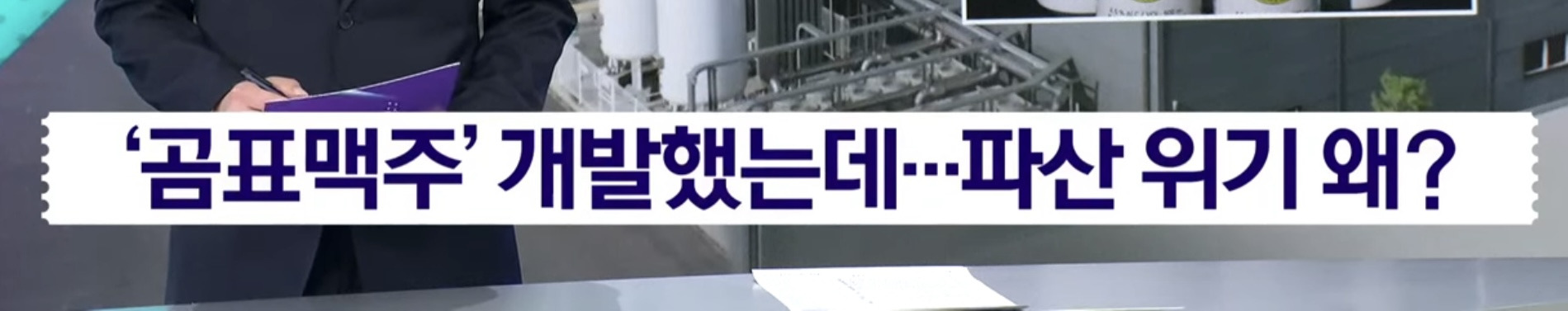 곰표맥주 개발한 중소기업 파산 위기 | 인스티즈