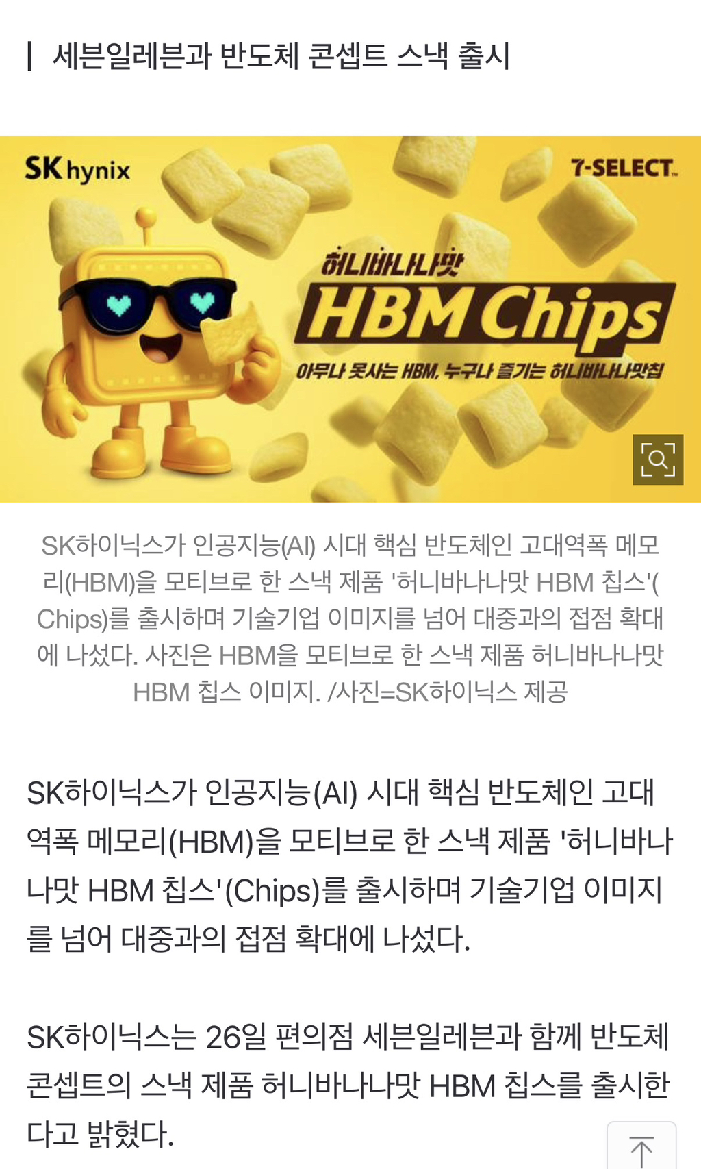 SK하이닉스, '허니바나나 HBM 칩스' 선봬... 칩이 과자로 | 인스티즈