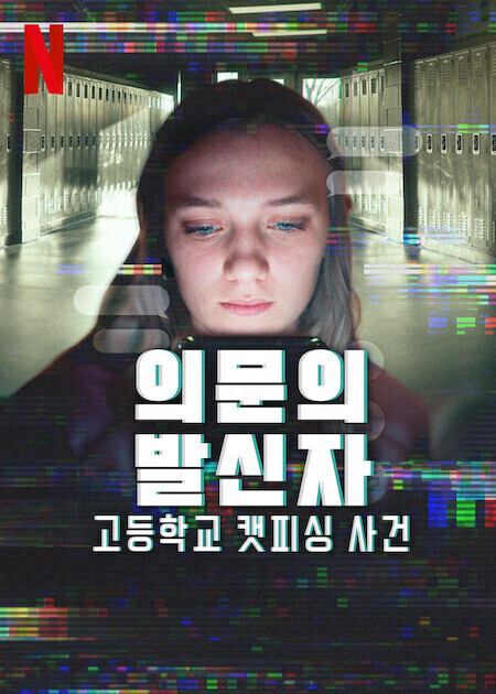 다큐 맛집 넷플에 새로 올라온 의문의 발신자 : 고등학교 캣피싱 사건 | 인스티즈