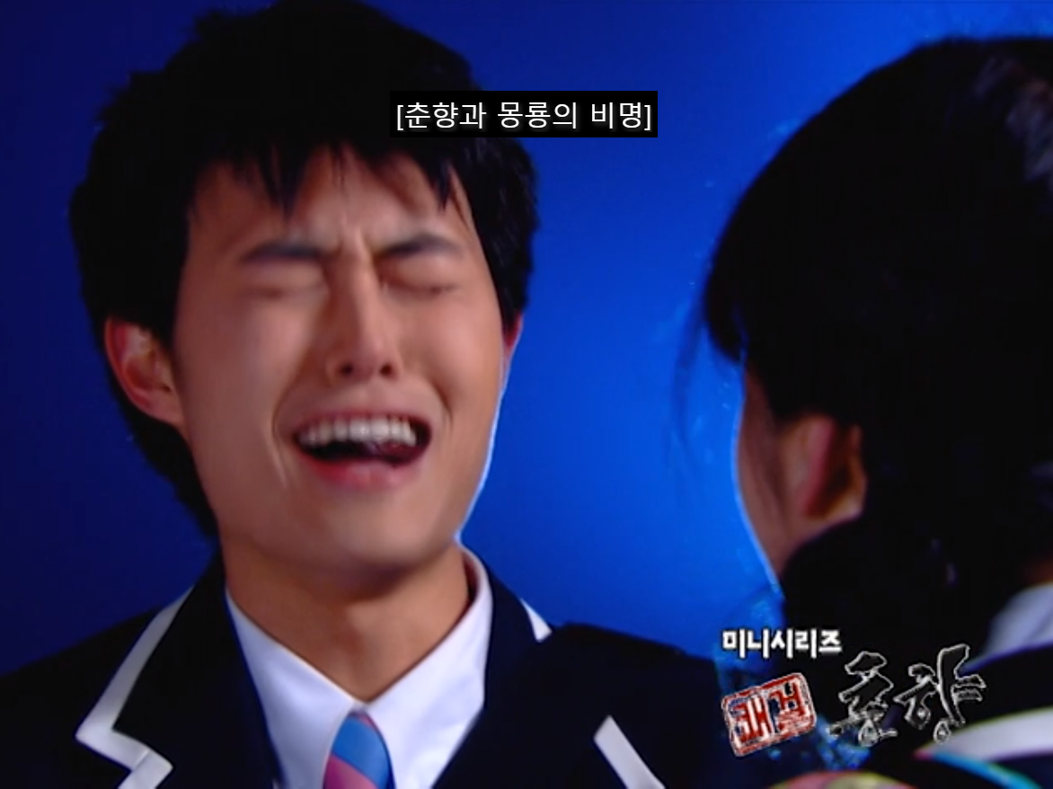 [쾌걸춘향] 춘향이와 몽룡이가 강제 결혼 하게 된 이유.jpg | 인스티즈