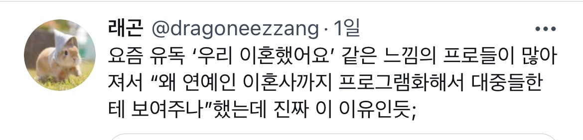 요즘들어 유독 남의 망한 연애/결혼 전시하는 예능이 많아진거 같아 .twt | 인스티즈