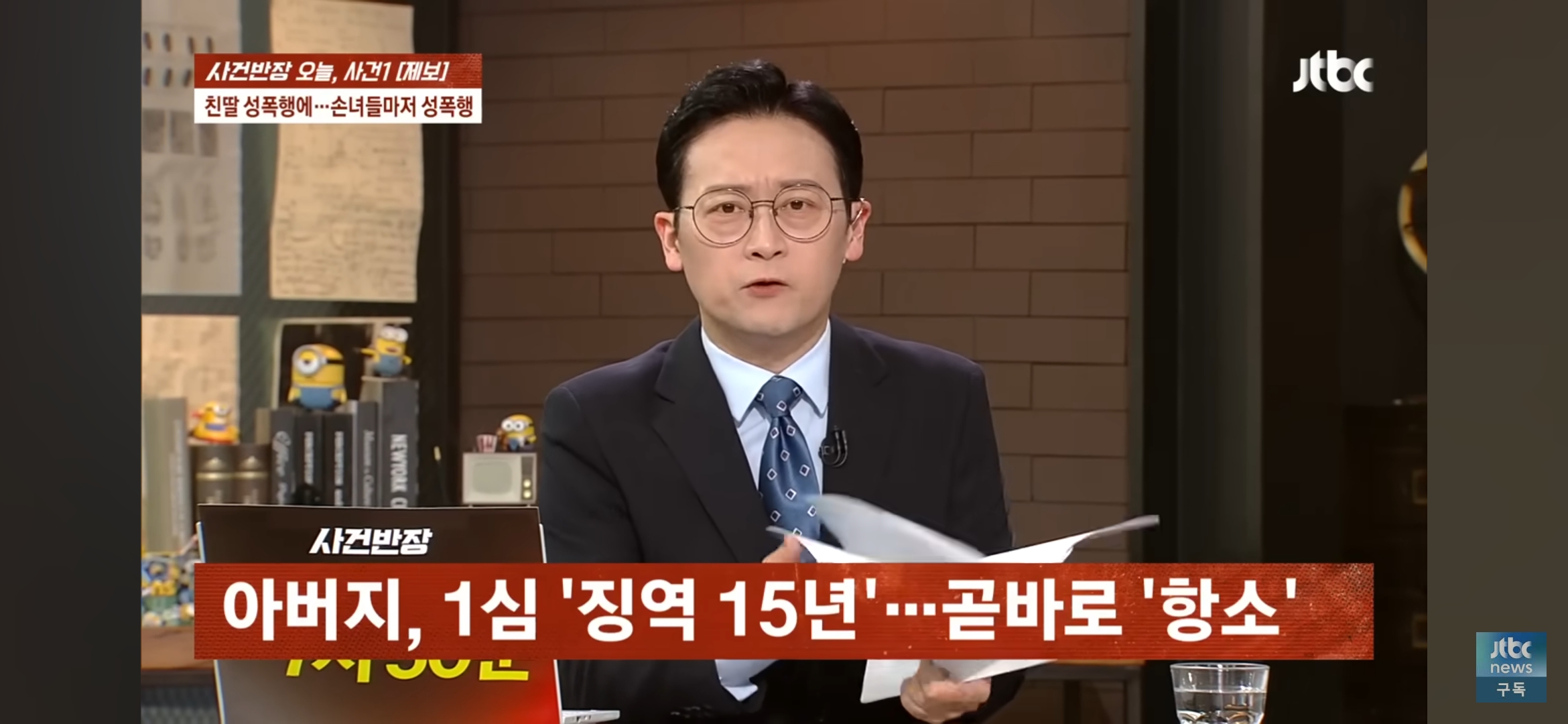 [사건반장] 딸도 모자라 손녀까지 성폭행•••징역 15년 받고 항소한 친부 | 인스티즈