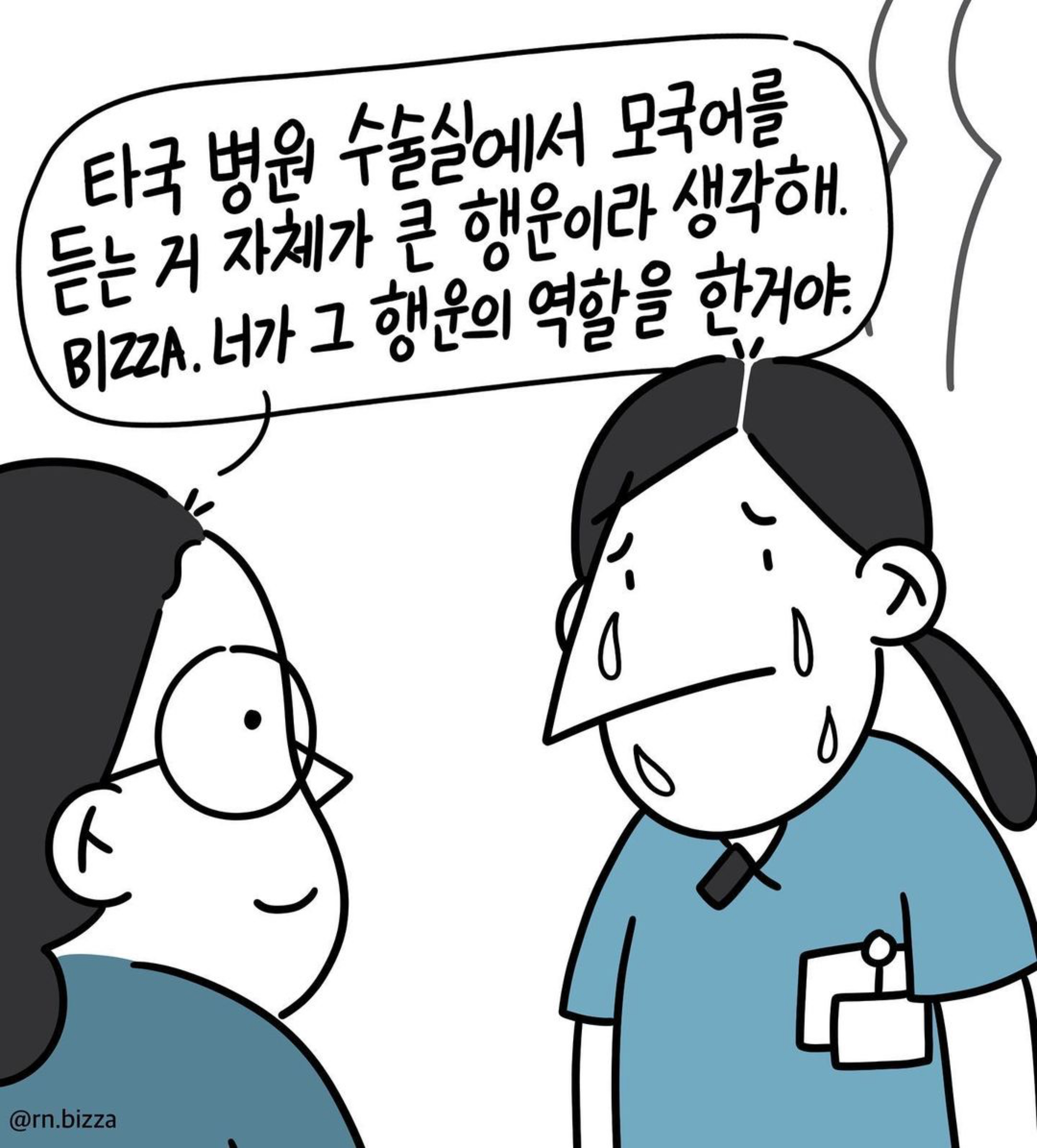 [간호사툰] 마지막 한국어 | 인스티즈