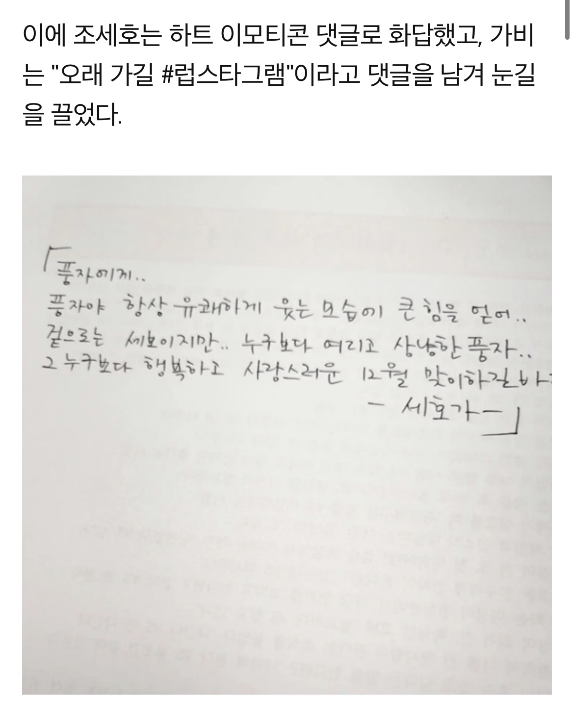풍자, 조세호와 핑크빛 "나도 사랑해"…가비 "오래 가길" 응원 | 인스티즈