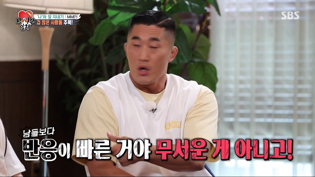 오은영쌤이 생각하는 김동현은 왜 겁이 많을까? | 인스티즈