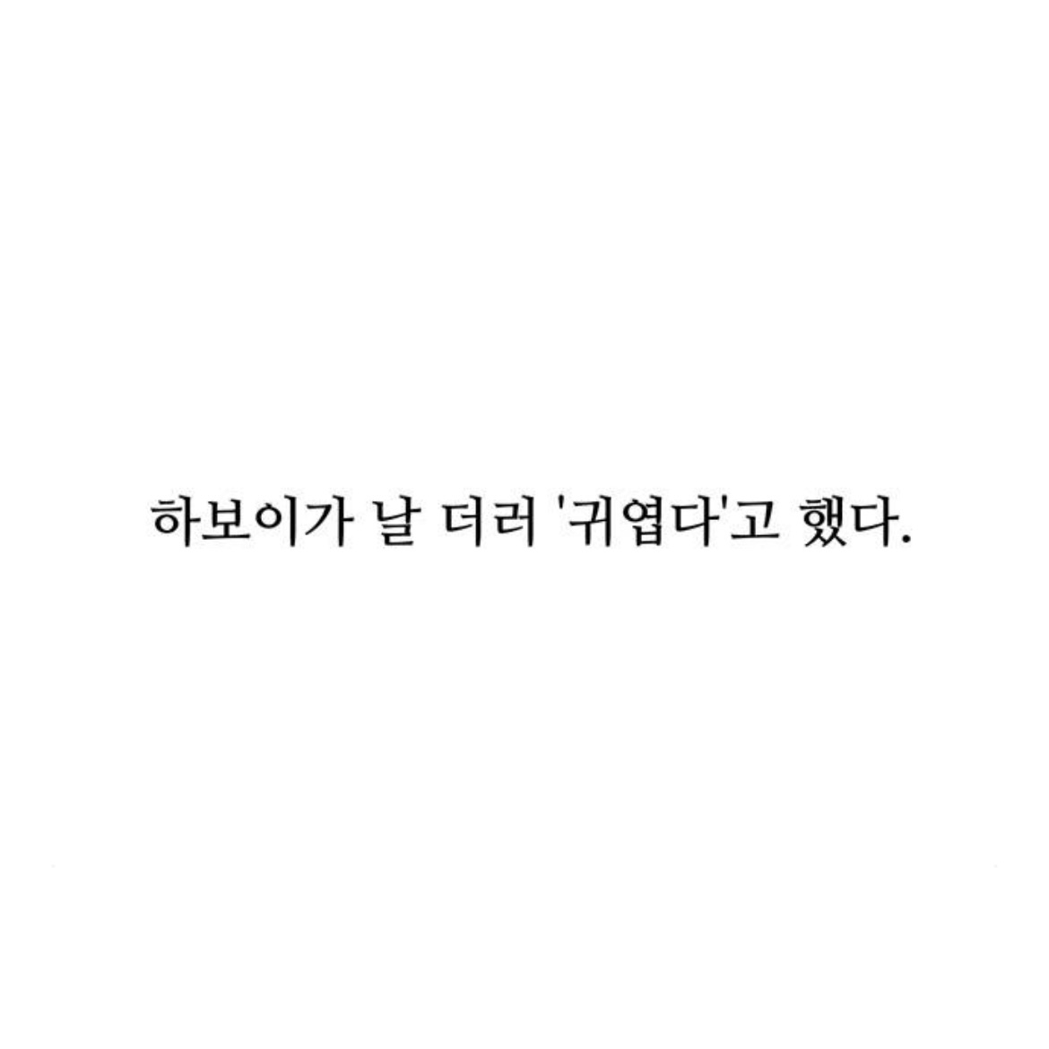 아랫집 여자한테 고백을 했는데요.. 갑자기 사라졌어요,, 아니 근데 여자가 맞긴?한? 뭐죠 이게 | 인스티즈