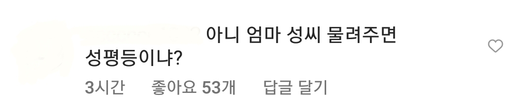 아이에게 엄마 성 물려주겠단 내용의 기사에 달린 인스타 댓글들🤮 | 인스티즈