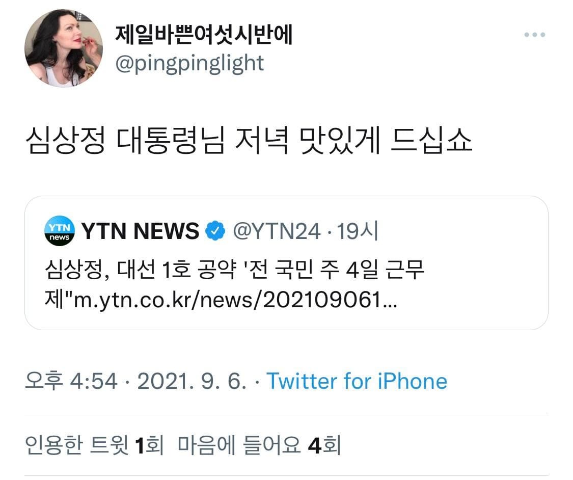심상정 주4일제 공약 후폭풍.....ㄷㄷ | 인스티즈